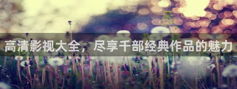藍莓視頻直接進：高清影視大全，盡享千部經(jīng)典作品的魅力