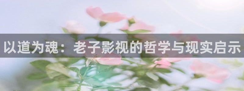 藍莓視頻高清：以道為魂：老子影視的哲學與現實啟示