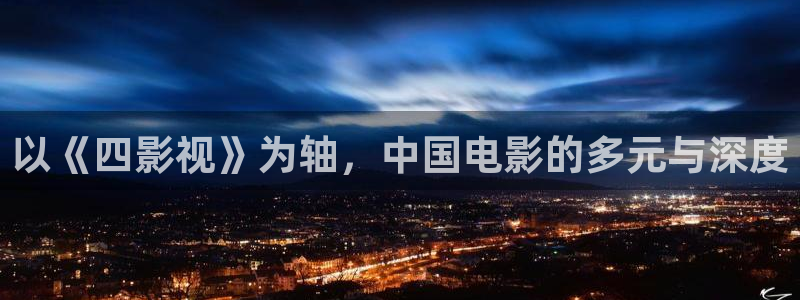 藍(lán)莓視頻的網(wǎng)站：以《四影視》為軸，中國電影的多元與深度