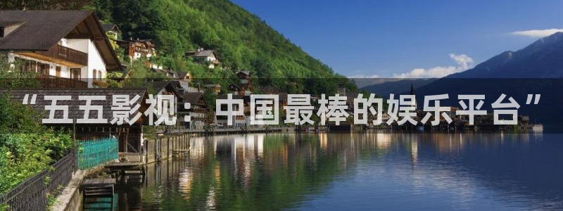 藍(lán)莓小視頻.：“五五影視：中國最棒的娛樂平臺(tái)”