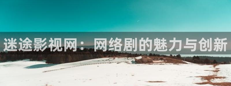 藍莓扦插視頻：迷途影視網：網絡劇的魅力與創(chuàng)新