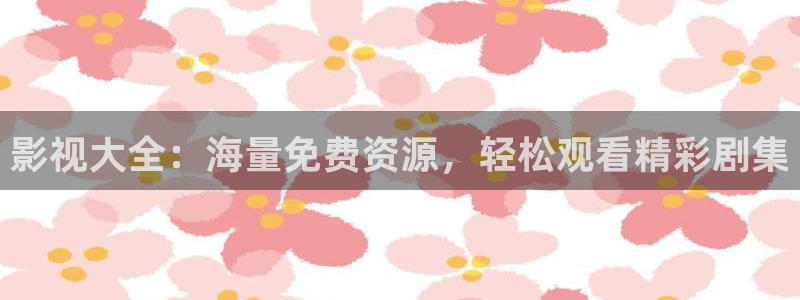 藍(lán)莓視頻官網(wǎng)入口：影視大全：海量免費資源，輕松觀看精彩劇集