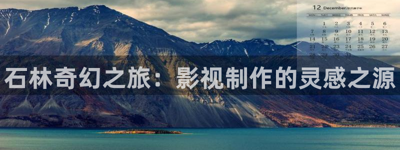 藍莓小視頻：石林奇幻之旅：影視制作的靈感之源