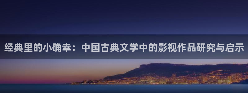 藍莓視頻.m3u8：經(jīng)典里的小確幸：中國古典文學中的影視作品研究與啟示