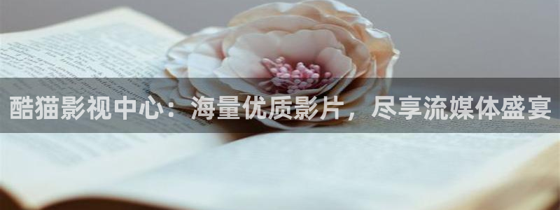藍莓網(wǎng)站視頻：酷貓影視中心：海量優(yōu)質(zhì)影片，盡享流媒體盛宴